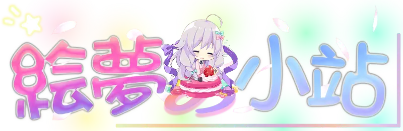 絵夢の小站